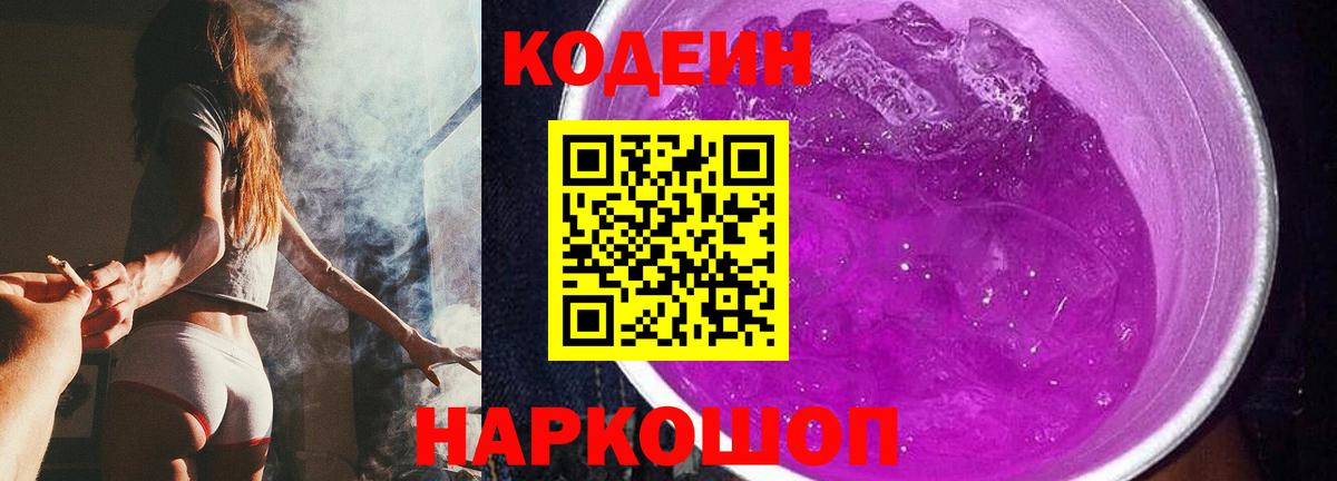 Codein Purple Drank  Кодеин напиток Lean (лин)  Красногорск  Вход с VPN 